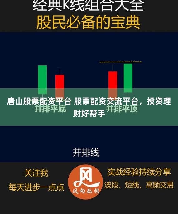 唐山股票配资平台 股票配资交流平台，投资理财好帮手