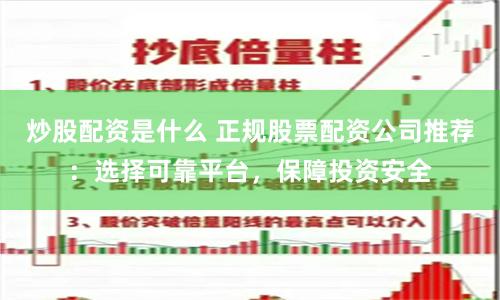 炒股配资是什么 正规股票配资公司推荐：选择可靠平台，保障投资安全