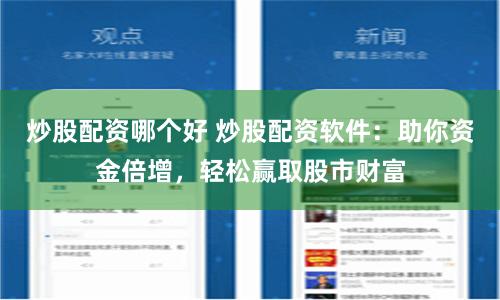 炒股配资哪个好 炒股配资软件：助你资金倍增，轻松赢取股市财富