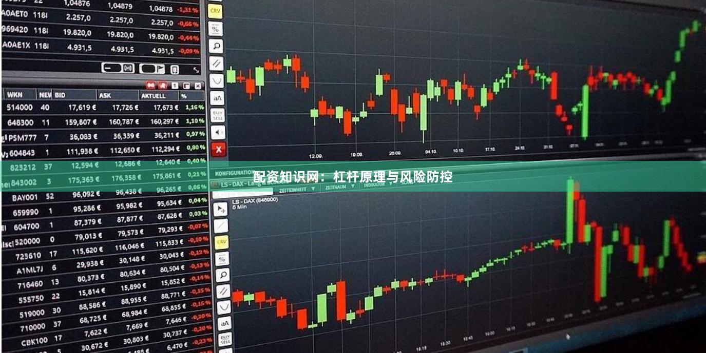 配资知识网：杠杆原理与风险防控