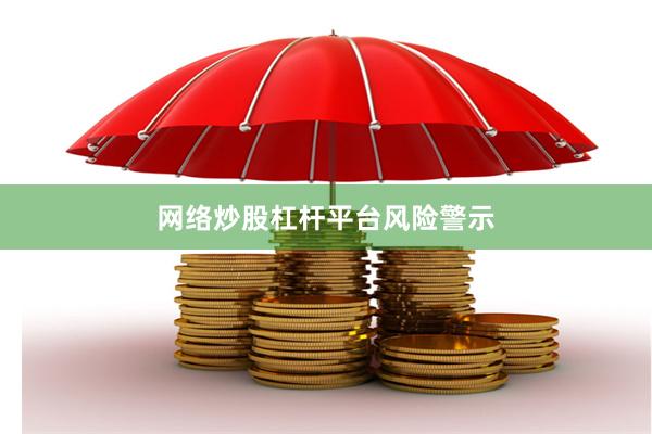 网络炒股杠杆平台风险警示