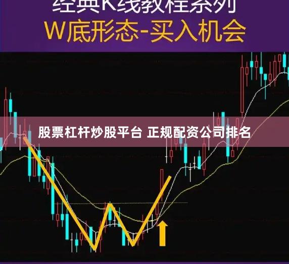 股票杠杆炒股平台 正规配资公司排名