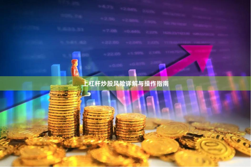 上杠杆炒股风险详解与操作指南