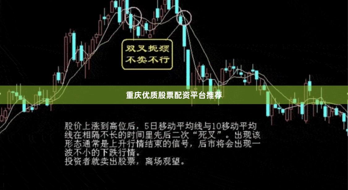 重庆优质股票配资平台推荐